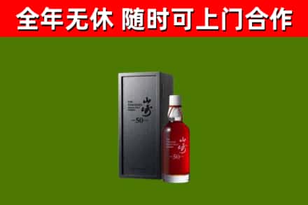 康平回收山崎洋酒