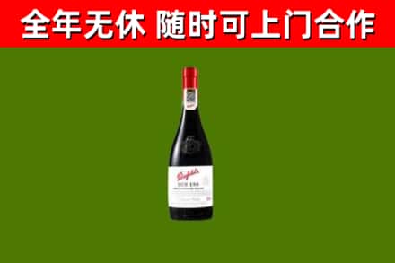 康平回收奔富红酒
